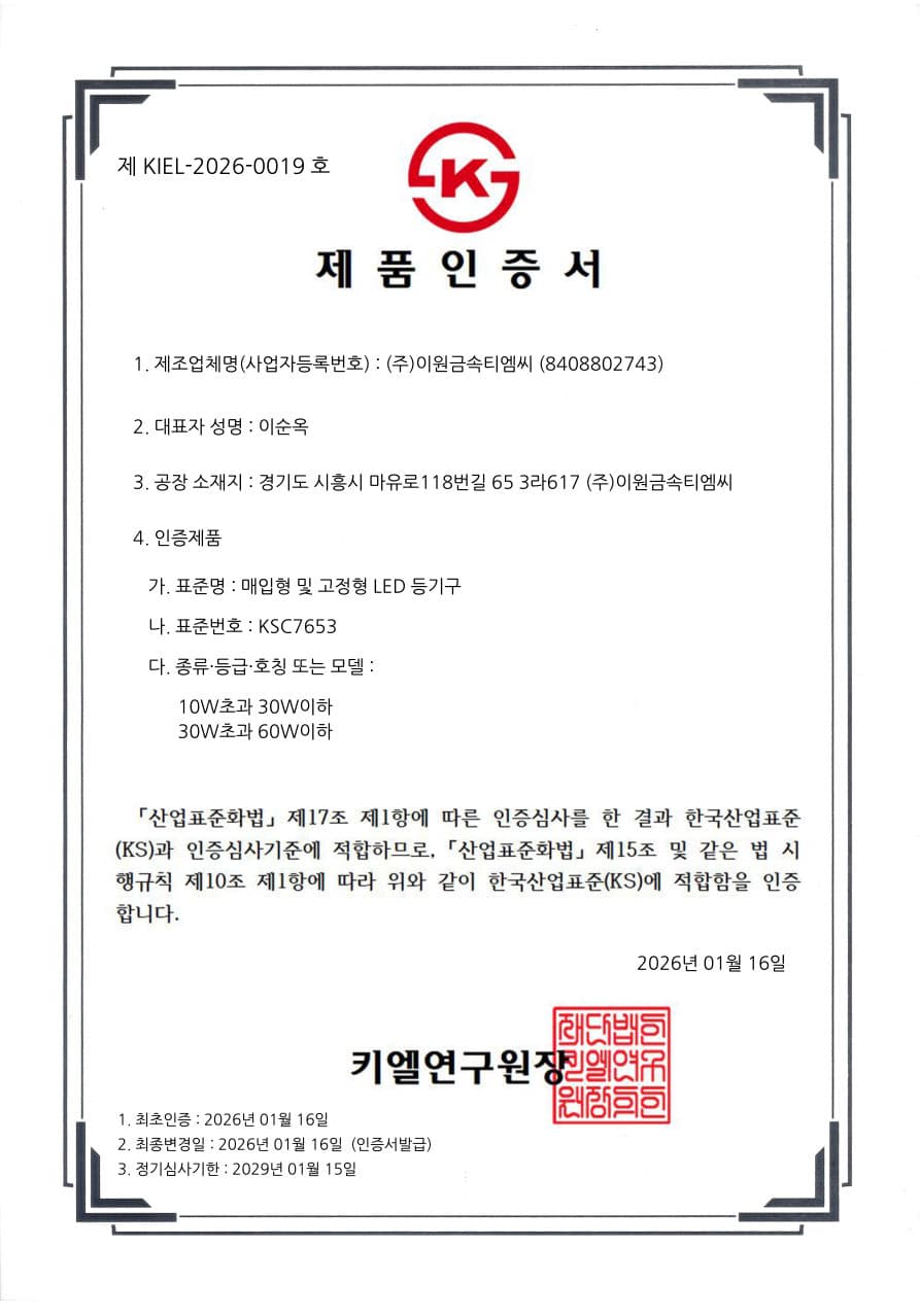 주차장 몰드 조명 라인 KS·고효율에너지기자재 인증 현황