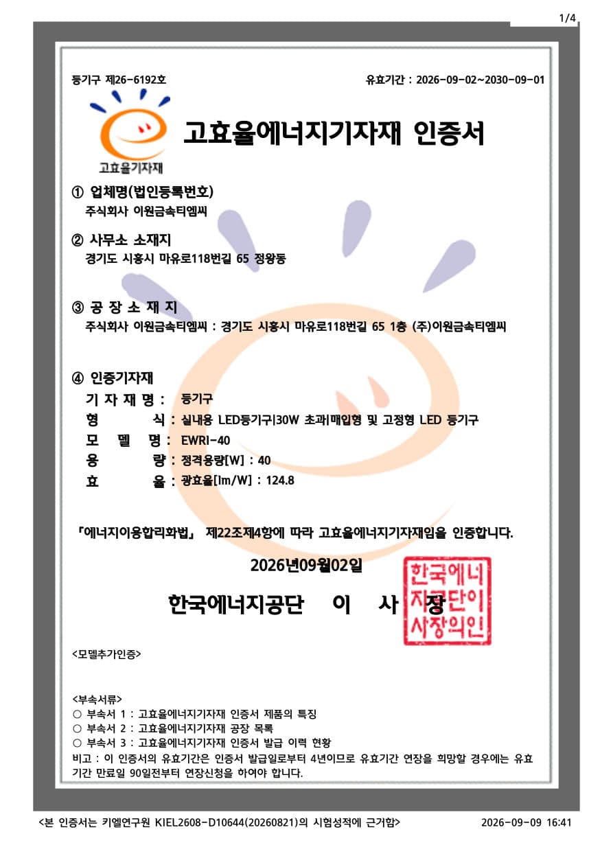 고효율에너지기자재 인증 — EWRI-40 (일반)
