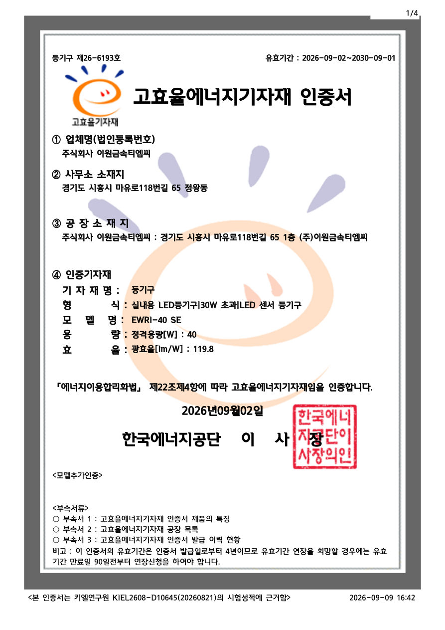 고효율에너지기자재 인증 — EWRI-40 SE (센서)